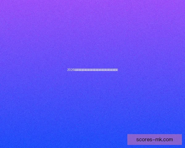 2026美加墨世界杯买球全攻略热门球队走势与投注技巧深度解析⚽🏆