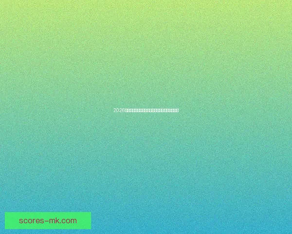 2026世界杯最新竞猜盘口解析与热门投注趋势全面指南