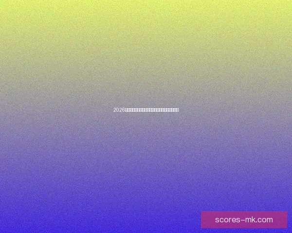 2026世界杯最新竞猜盘口分析及热门对阵胜负预测指南