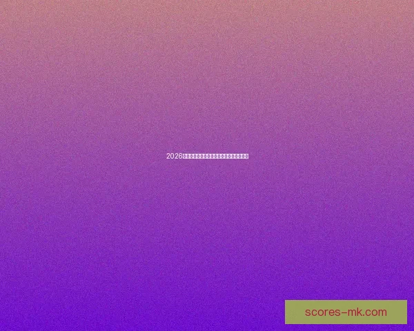 2026世界杯淘汰赛完整赛程解析及晋级球队预测