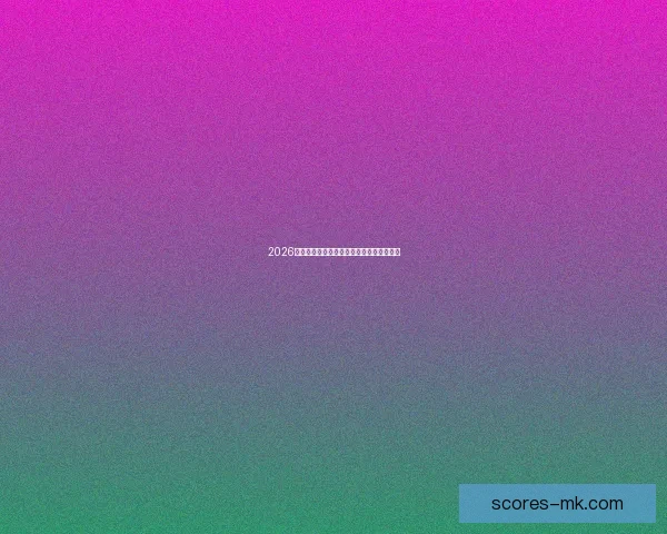 2026世界杯淘汰赛完整赛程解析及晋级球队预测