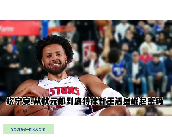 活塞主帅谈坎宁安伤缺：球队责任更重每个人需为球队目标继续努力